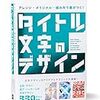 文字デザイン解説書籍「タイトル文字のデザイン」