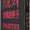 倉橋「パルタイ」読了