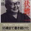 井伏鱒二