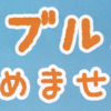 ご存じですか！『リエイブルメント』(2025/2/3)