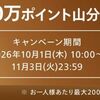 11/3まで！エントリー&お気に入り登録するだけで楽天ポイント50万ポイント山分け！