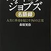 オーケー、オーケー。（ジョブスの言葉）