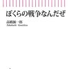 読書感想文「ぼくらの戦争なんだぜ」高橋源一郎  (著)