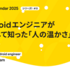 Androidエンジニアが越境して知った「人の温かさ」