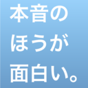 本音のほうが面白い。