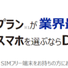 iPadにおすすめな 格安SIMのサービス分析⑥　「DMM モバイル」