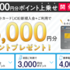 1.2％還元のリクルートカードを作るなら週末がお得 最大8000円相当のポイントをカード入会でもらおう