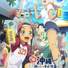南の島の異文化ラブコメ！　「沖縄で好きになった子が方言すぎてツラすぎる」Blu-ray登場！