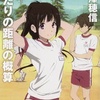 ふたりの距離の概算 感想　★★★★