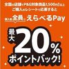 6/30まで！P&G対象商品購入&レシート応募するとえらべるPayで最大20%ポイントバック！