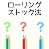 基本は3つ！ローリングストック法　 生活の中で身近に備蓄を考える