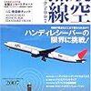 航空無線ハンドブック2007、新航空無線のすべて―民間機、軍用機、警察&消防ヘリのエアーバンド受信テクを徹底解説