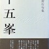 十五峯　鷹羽狩行句集