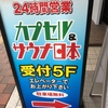 福山駅前『カプセル＆サウナ日本』の実力は日本代表レベルなのか！？