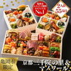 【2026年】三千院の里＆マノワールおせち徹底解剖！選ぶべき理由