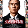 【酷評寄り】いくら「柳葉敏郎さんを、室井役から解放してあげたい」からといって…/『室井慎次 生き続ける者』ネタバレ感想