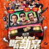 香港映画レビュー&解説「臨時強盗 臨時劫案 Rob N Roll」