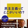 宇野重規『民主主義とは何か』講談社（講談社現代新書）