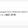 Redmine issue assign notice plugin の v2.1.0 をリリースしました