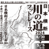 川の道フットレースがスタート！今年からリアルタイムで全チェックポイントの通過状況が分かります☆20240501