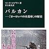 【読書】バルカン　「ヨーロッパの火薬庫」の歴史