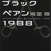『ブラックペアン 1988』読んでみた。