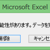 VBS Excel シートの削除　アラート ( 警告 )の停止