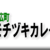 末広町・モチヅキカレー