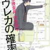 石川智健「エウレカの確率　経済学捜査員　伏見真守」