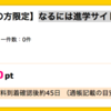 【ハピタス】なるには進学サイト「通信制大学」資料請求で200pt（2,160ANAマイル）！