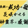 失敗は成功の母・花咲かせる神霊界に感謝