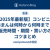 【2025年最新版】コンビニの肉まんは何時から何時まで？販売時間・期間・買い方のコツまとめ