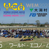 ＷＥＭ２０２０エントリー開始