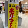 鴨池イオンダイエーのすたるじー壱