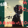 夢をテーマに16歳が描いた20代の物語　『星に願いを、そして手を。』