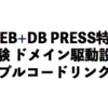 WEB+DB PRESS特集「体験 ドメイン駆動」を執筆しました [DDD]