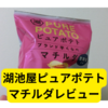 湖池屋ピュアポテト「マチルダ」【レビュー】