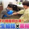 「徹子の部屋」楽屋裏SP～