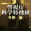 【書評】ＳＴ　警視庁科学特捜班　エピソード１★★★☆☆ 登場人物の表現が直接的すぎ