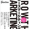 【書評】最先端のマーケティングを。『グロースマーケティング（Growth Marketing）』