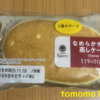 今夜のおやつ！ファミリーマート『なめらかチーズ 蒸しケーキ』を食べてみた！