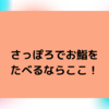 札幌でお鮨をたべるならおすすめしたいのはここ！