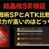 SR結晶核 最終段洗練 戦術スペシャルとATK どちらが攻撃力が高くなる？
