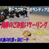 ヤマジュンさんのゴミ拾いツーリング動画