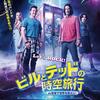映画「ビルとテッドの時空旅行　音楽で世界を救え!」鑑賞感想