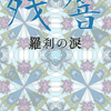 二次小説の表紙を作ろう。①万華鏡柄を描いてみる※試作【同人誌進捗】【鬼滅の刃】