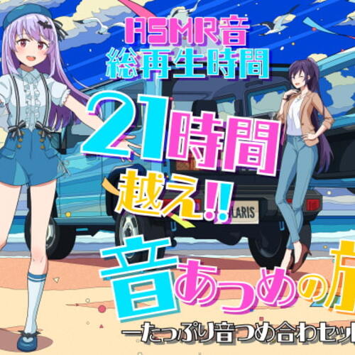 【同人ASMRレビュー】音集めの旅ーたっぷり音つめ合わセットー【村瀬巴 / エルゼ・フォン・エーデルシュタイン】
