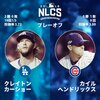 【NLCS】第6戦：カブスは不調のヘイワードを外して新人アルモラ外野手を起用