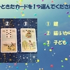 3択タロット占い　「今年中に訪れる嬉しい事はありますか？」
