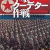 米高官、極秘訪朝…日本政府はこの情報を「基地を観測し続ける軍事オタク」の通報で知った！（朝日新聞）